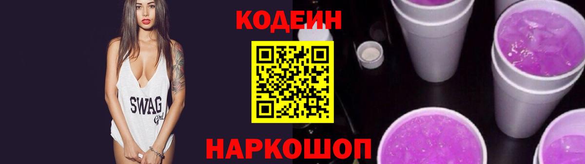 Кодеиновый сироп Lean напиток Lean (лин)  Вход с VPN  Codein Purple Drank  Гуково 